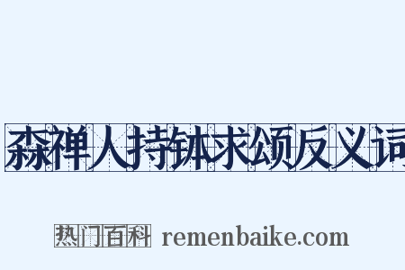 森禅人持钵求颂反义词是什么意思的图片